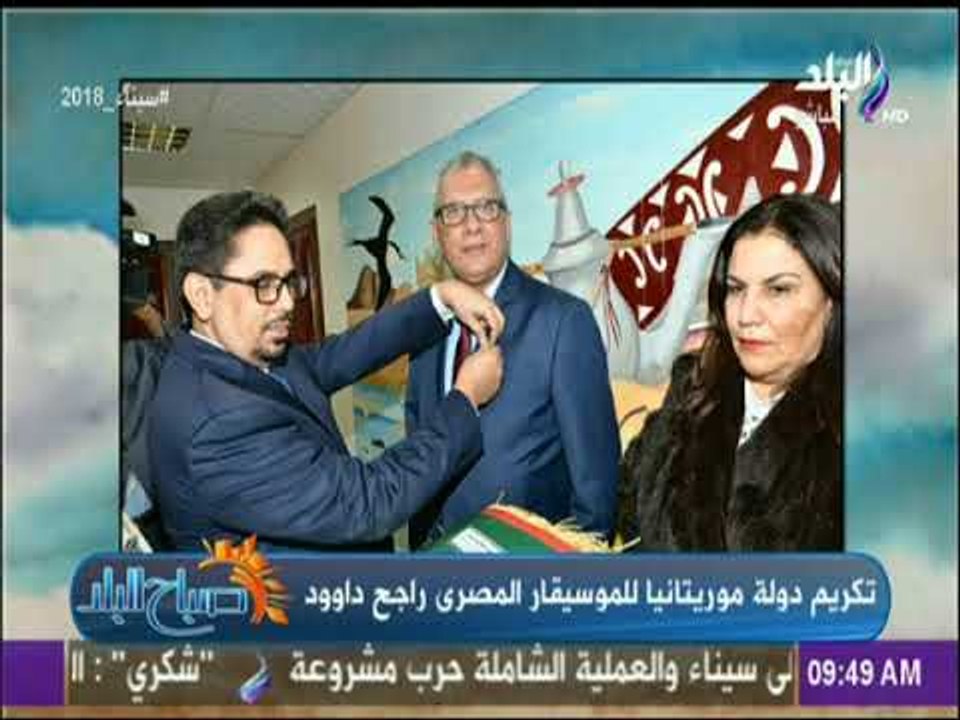 صباح البلد - الموسيقار المصري راجح داوود يكشف كواليس تلحينه للنشيد الوطني الموريتاني