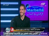 شاهد.. زوجة لاعب نادي الزمالك مؤيد العجان تفاجئه بمداخلة على الهواء