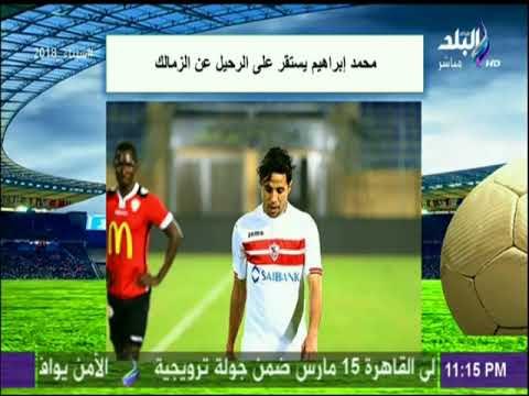 صدى الرياضة - محمد إبراهيم يستقر على الرحيل عن الزمالك