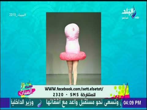 ست الستات - أندهاش دينا رامز من أزياء أسبوع الموضة فى لندن..«مش عارفة هيعملوا اية فينا الصيف الجاي»