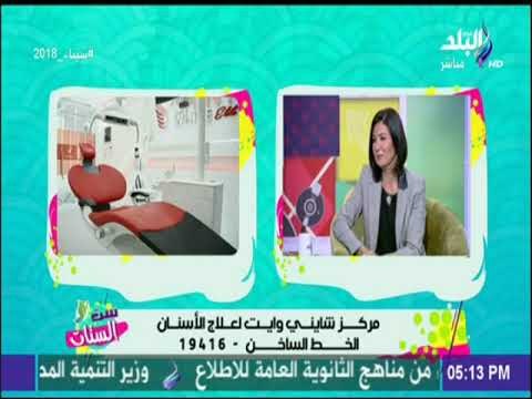 ست الستات - تعرف على أحدث تقنيات لتجميل و تبيض الأسنان