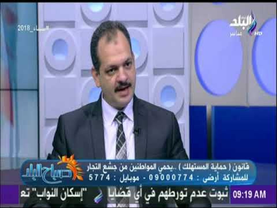 صباح البلد - مصطفي عبد الستار: قانون حماية المستهلك يميز بين التاجر الأمين والآخر الجشع
