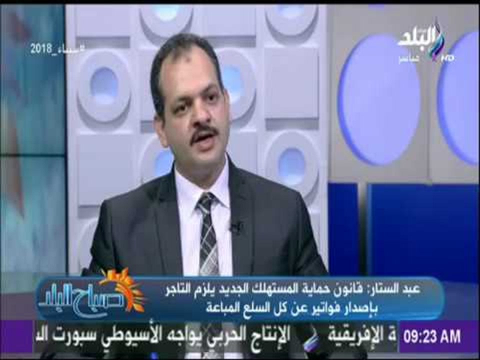 صباح البلد - مصطفي عبد الستار: قانون حماية المستهلك الجديد يضمن تقديم خدمات الصيانة وما بعد البيع