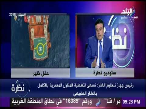 نظرة - رئيس جهاز تنظيم الغاز يكشف خطة مشروع توصيل الغاز للمنازل