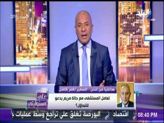 أول تعليق من السفير المصري في بريطانيا بعد وفاة مريم : «ستدفن في مصر.. حق مريم لن يضيع»|على مسئوليتي