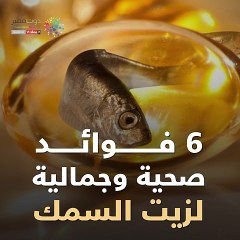 فيديو جراف..6 فوائد صحية وجمالية لزيت السمك