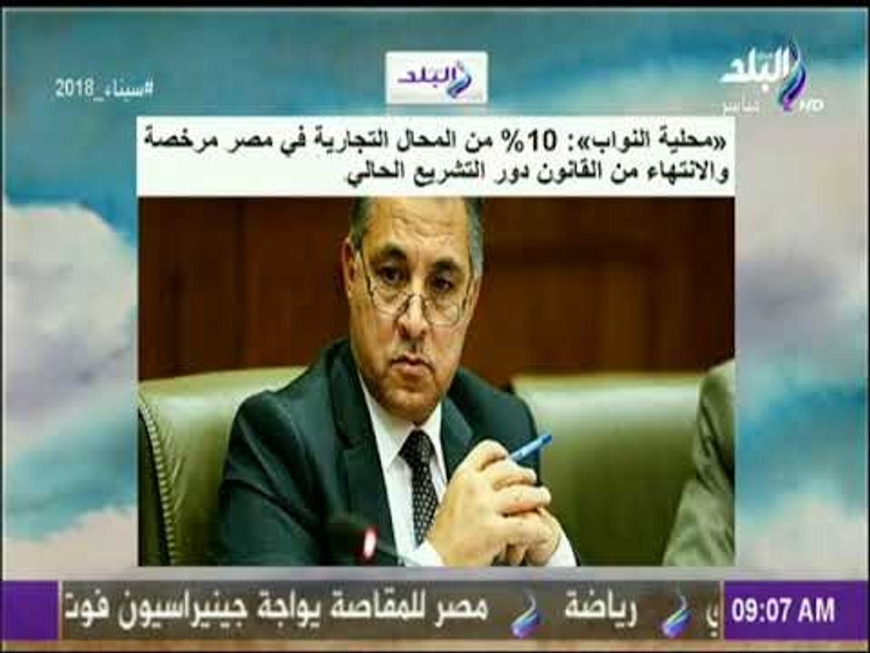 10% من المحال التجارية في مصر مرخصة والانتهاء من القانون دور التشريع الحالي | صباح البلد