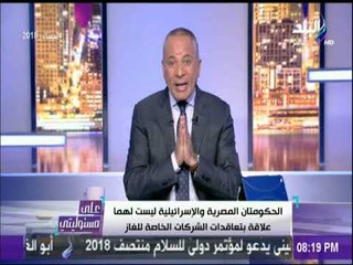 Скачать видео: على مسئوليتي - أحمد موسي: مصر أصبحت المنفذ الوحيد لأوروبا للغاز وتقضى على الأحلام التركية القطرية