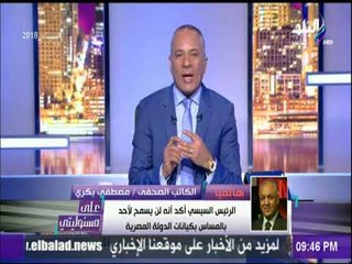 مصطفي بكري: الرئيس السيسي أجهض مخططات التأمر علي مصر بمحاولة إسقاطها