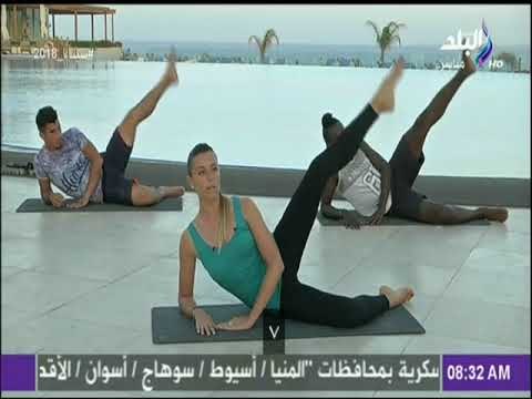 صباح البلد - تمارين صباحية لشد وتنحيف منطقة الأرداف