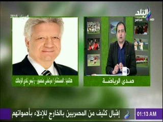 صدى الرياضة - مرتضى منصور : «اللي اختشوا ماتوا.. وبلاش قرف»