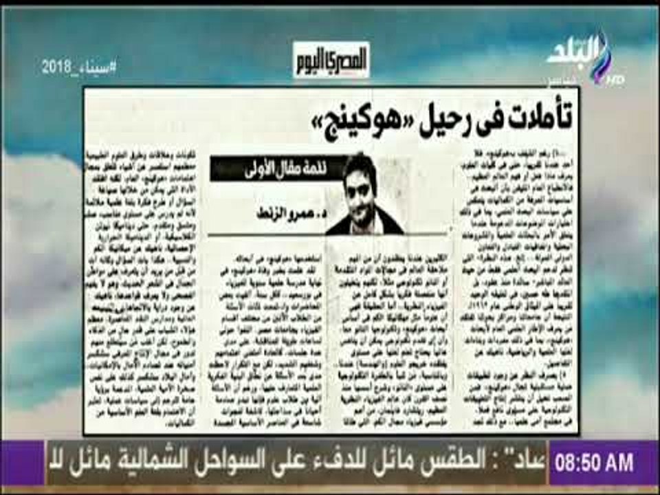 صباح البلد - تأملات فى رحيل هوكينج  رأى جريدة المصرى اليوم