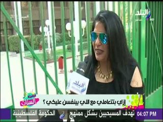 سألنا البنات في الشارع .. إزاي تتعاملي مع اللي بينفسن عليكي