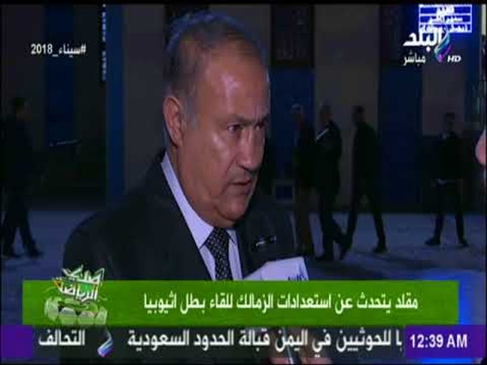 مقلد يتحدث عن استعدادات الزمالك للقاء بطل اثيوبيا | صدى الرياضة