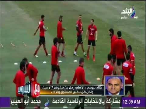 مع شوبير: المحل الرياضي خالد بيومي وتحليل لأهم الاحداث الكروية في مصر والعالم