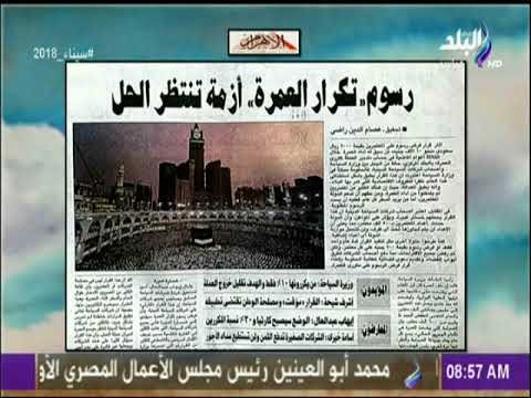 صباح البلد - رسوم«تكرار العمرة» أزمة تنتظر الحل المؤيدون:وزيرة السياحة: من يكررونها 10% فقط