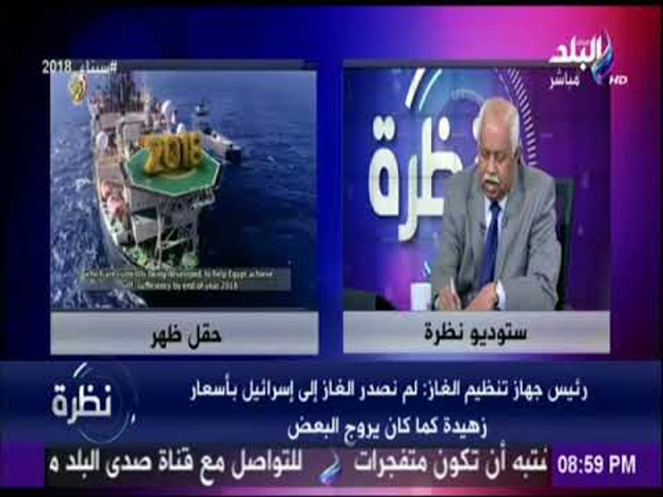 نظرة - رئيس جهاز تنظيم الغاز : «لم نصدر الغاز إلى اسرائيل بأسعار زهيدة.. ونيتنياهو استغل القضية »