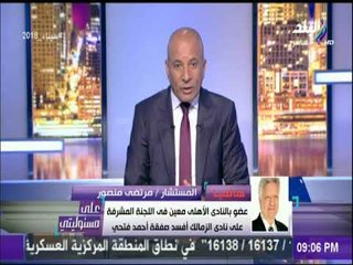 أول رد من مرتضى منصور على تركي ال الشيخ بسبب أزمة عبد الله السعيد | على مسئوليتي
