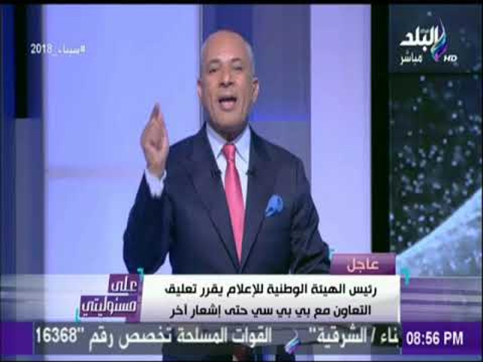 على مسئوليتي - الهيئة الوطنية للإعلام تقرر تعليق عمل الـ بي بي سي بالقاهرة