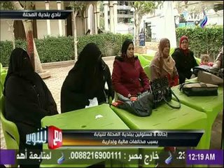 مع شوبير - إحالة 8 مسئولين ببلدية المحلة للنيابة بسبب مخالفات مالية وإدارية..وشوبير يعلق: مصيبة سودة