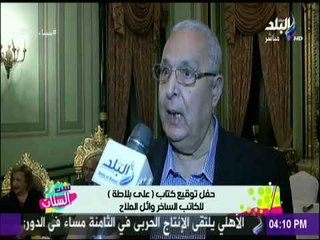 حفل توقيع كتاب (على بلاطة ) للكاتب الساخر وائل الملاح | ست الستات