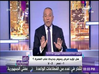 أحمد موسى في رسالة خطيرة لوزيرة السياحه : «تحت اي بند يدفع المعتمر 2000 ريال» | على مسئوليتي