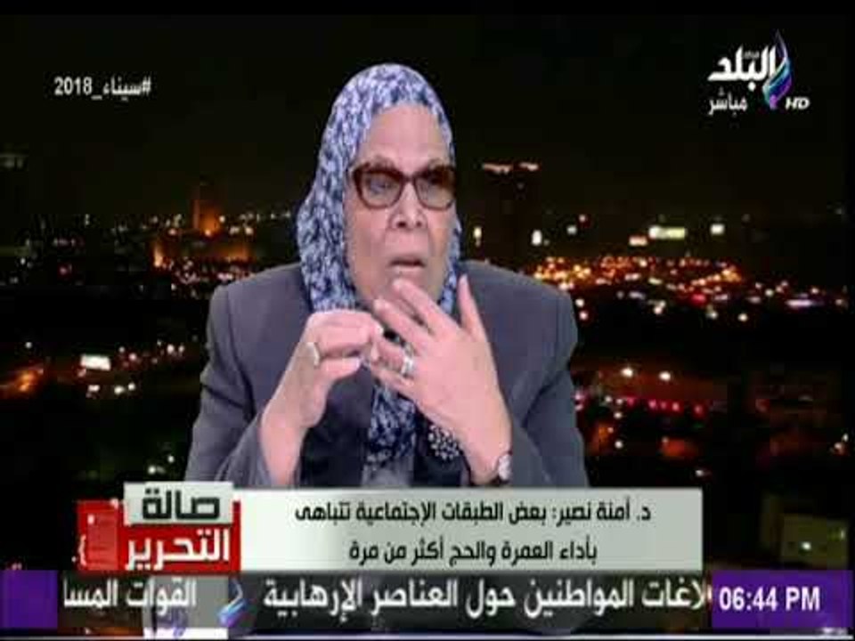 صالة التحرير - د  أمنة نصير : بعض الطبقات الإجتماعية تتباهى بأداء العمرة والحج أكثر من مرة