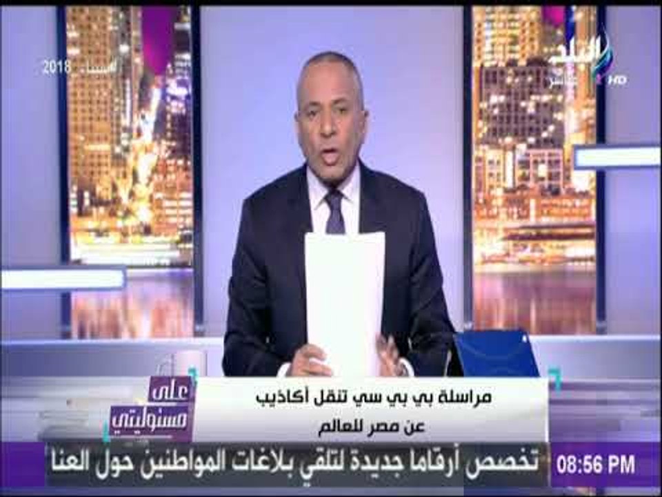أحمد موسى يتهم الـ بي بي سي بالتزوير.. ويطالب الداخليه بالرد | على مسئوليتي