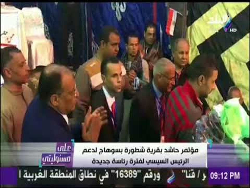 مؤتمر حاشد بقرية شطورة بسوهاج لدعم السيسي لفترة رئاسية جديدة | على مسئوليتي