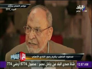 مع شوبير - حفل تكريم الخطيب لرموز النادي الاهلي