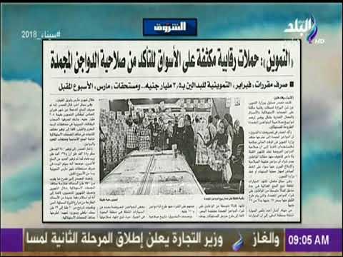 صباح البلد - التموين: حملات رقابية مكثفة على الأسواق للتأكد من صلاحية الدواجن المجمدة