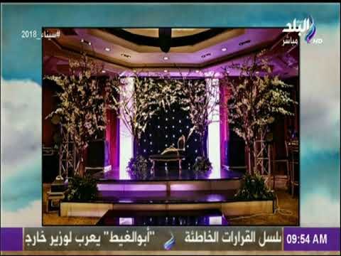 صباح البلد - تعرف علي أحدث صيحات الزفاف مع مصمم الديكور أحمد عصفور
