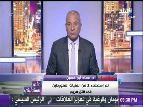 على مسئوليتى - محامى مريم يكشف تطورات القضية.. ويؤكد:أى أخبار تنشرت على قناة الجزيرة على لسانى كاذبة