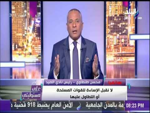 أول تعليق من نادي الصيد على العرض المسرحي المسئ للجيش داخل النادي | على مسئوليتي