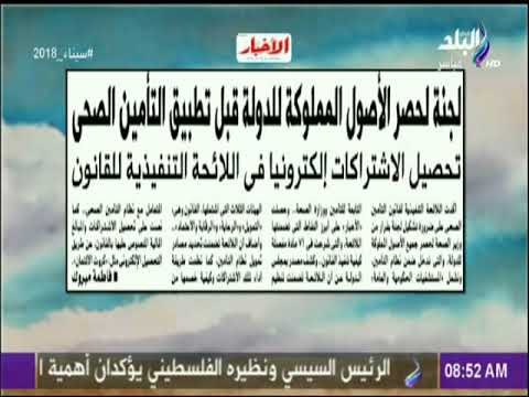 صباح البلد - لجنة لحصر الأصول المملوكة للدولة قبل تطبيق التأمين الصحي