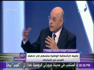 تعليق ‫موسى مصطفى موسى‬ على قناة السويس الجديدة : «الناس طلعت الفلوس من تحت المراتب»