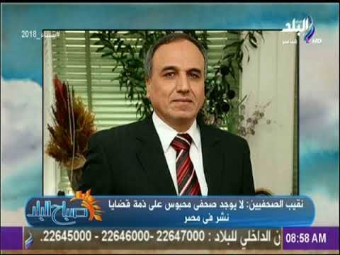 صباح البلد - نقيب الصحفيين: لا يوجد صحفى محبوس على ذمة قضايا نشر فى مصر