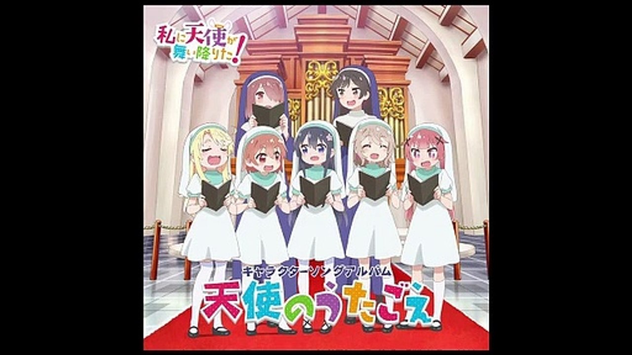私に天使が舞い降りた！キャラソン