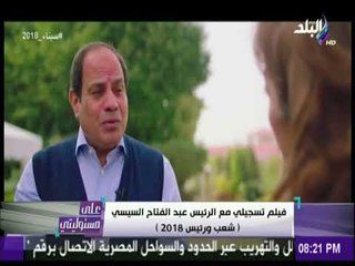 على مسئوليتى - السيسي يصف المواطن المصري وكيف يختار قراره