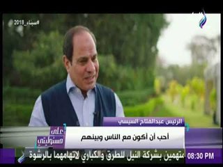 على مسئوليتى - السيسي يتحدث عن اولاده مكنتش سهل معاهم والبنات لهم تقدير خاص