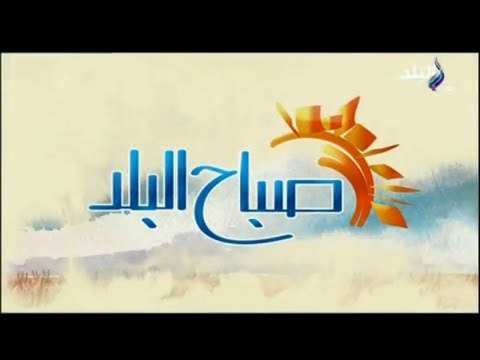 صباح البلد - صباح البلد - ( أحمد مجدي _ هند النعساني ) 3/3/2018