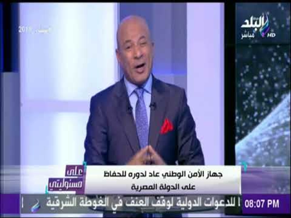 علي مسئوليتي : بعض وسائل الإعلام تعاونت مع الجماعة الإرهابية لهدم مؤسسات الجيش والشرطة والقضاء