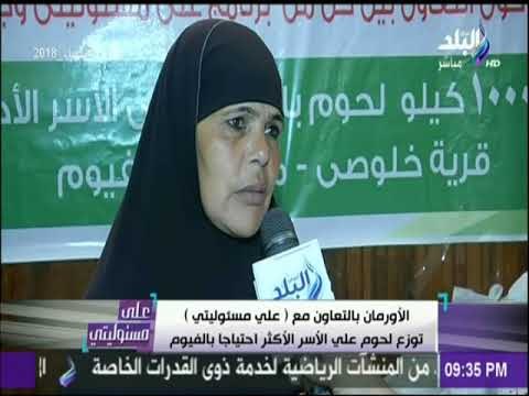 علي مسئوليتي - الأورمان بالتعاون مع علي مسئوليتي توزع لحوم علي الأسر الأكثر احتياجا بالفيوم