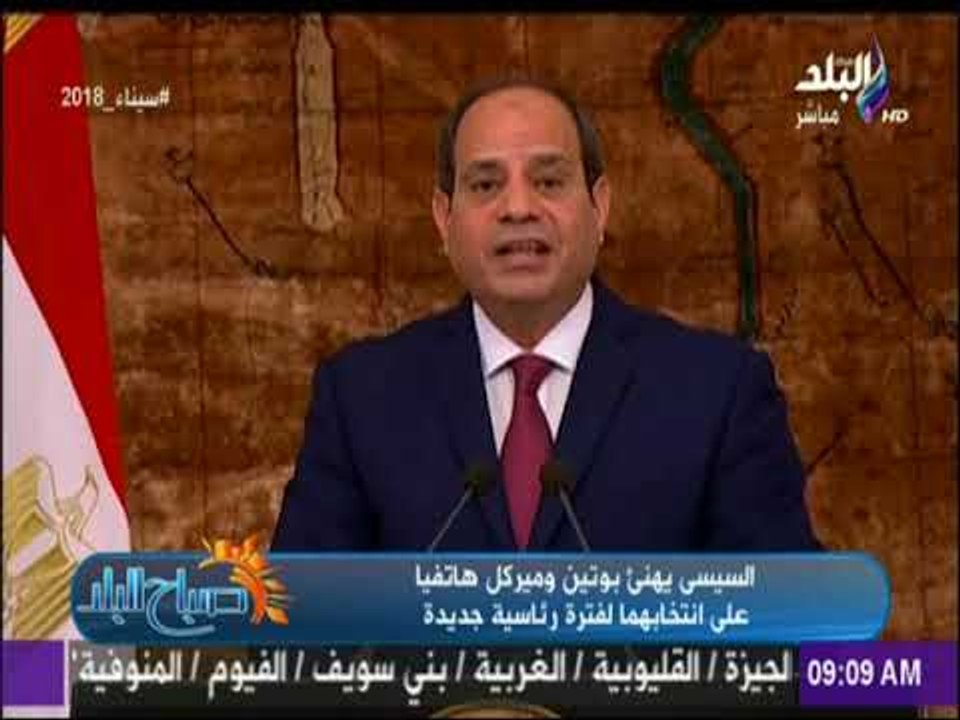 صباح البلد - السيسي يهنئ بوتين وميركل هاتفيا على انتخابهما لفترة رئاسية جديدة