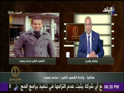 حقائق وأسرار| والدة الشهيد محمد وهبة: ابني قدم حياته لأمه الكبيرة مصر