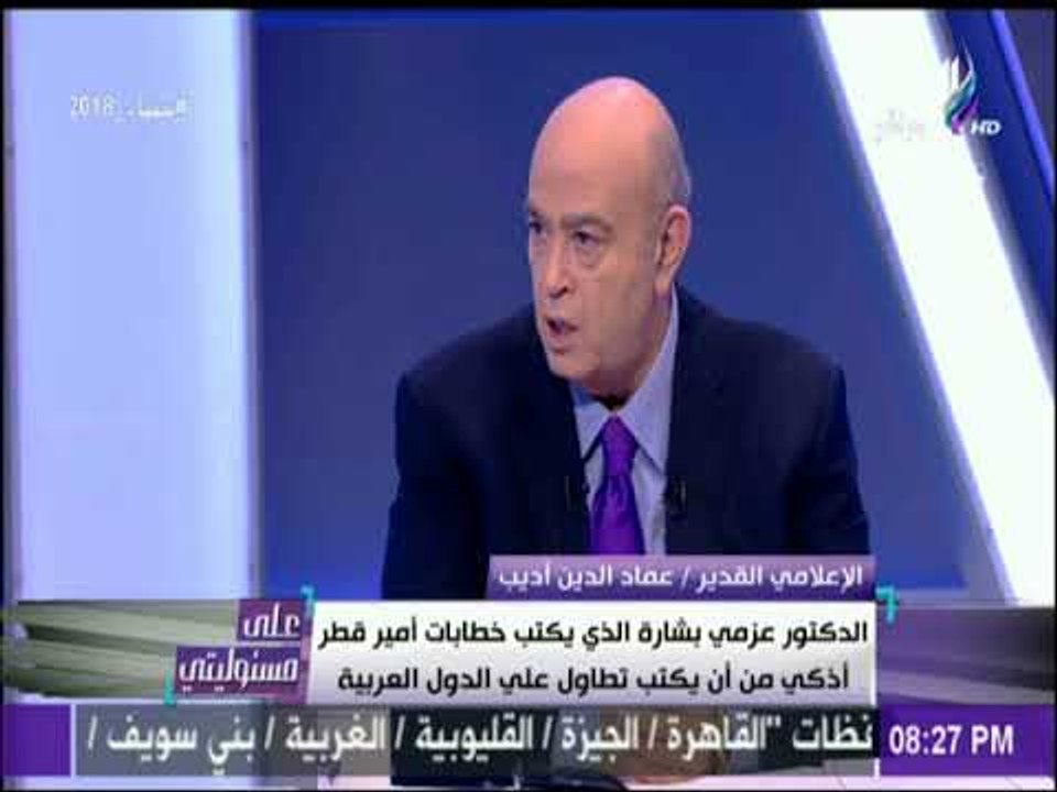 على مسئوليتي -عماد أديب: القاعدة الأمريكية في قطر تم تدشينها علي 17 فدان وهي أكبر قاعدة خارج أراضيها