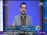 صباح البلد - عصام عبد الصمد ينفعل على الهواء ويرفض تسمية «المصريين بالخارج» ويطالب بتغيرها