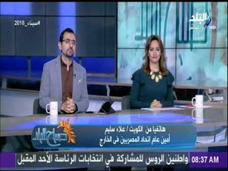 Download Video: صباح البلد - امين عام اتحاد المصريين في الخارج : «لقاء جماهيري أمس في الكويت للحشد للانتخابات»