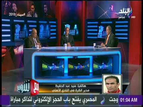 مع شوبير - حصريا .. عبد الحفيظ لـ مع شوبير:مجلس إدارة الأهلي يفتح باب إنتقال السعيد لنادي خارج مصر