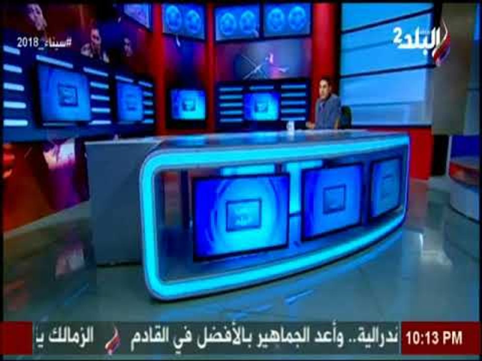 ملعب البلد مع ايهاب الكومى | الحلقة الكاملة 22-3-2018